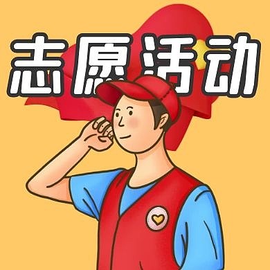 創(chuàng)意紅黃漫畫志愿者志愿活動公眾號次圖