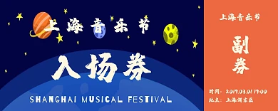 音乐节入场卷星空宇宙深蓝色梦幻入场券