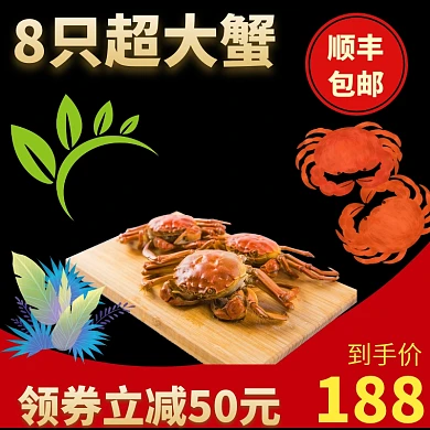 大闸蟹淘宝天猫主图美味生鲜螃蟹促销