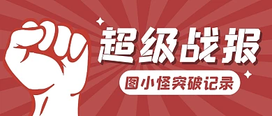 记录战报简约大字公众号封面首图