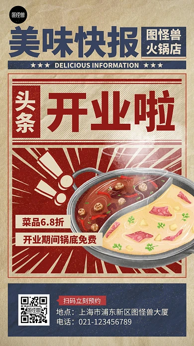 美食资讯火锅促销简约复古手机海报