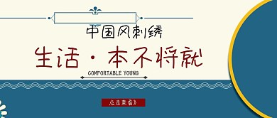 中國風刺繡請柬橫版公眾號封面