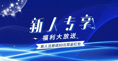 炫彩简约新人注册送好礼福利banner