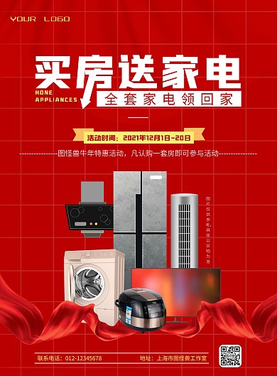 2021紅色喜慶購(gòu)房送家電活動(dòng)宣傳海報(bào)