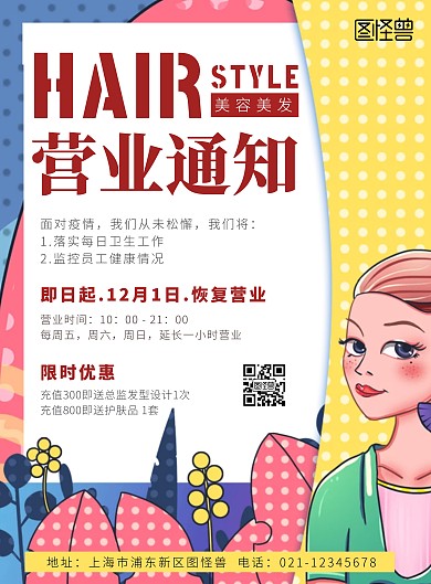 美發(fā)店恢復(fù)營業(yè)通知豎版海報