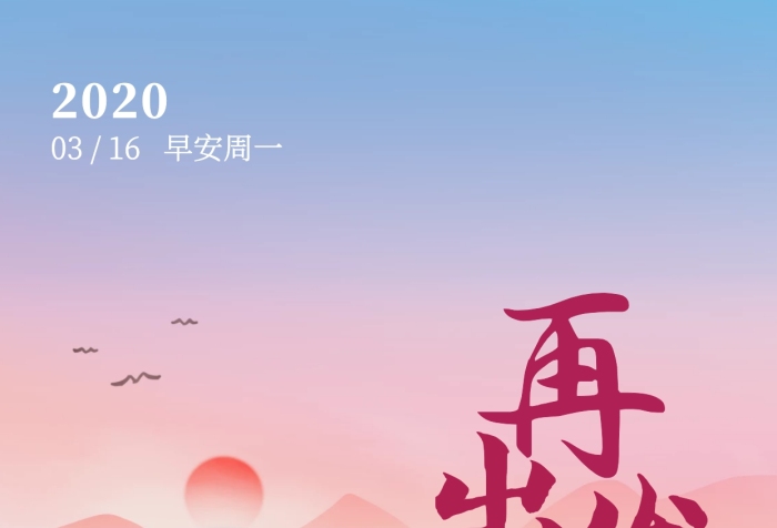 早安新征程新起点再出发激励日签