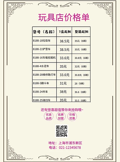 创意线条几何彩色玩具店价格单	