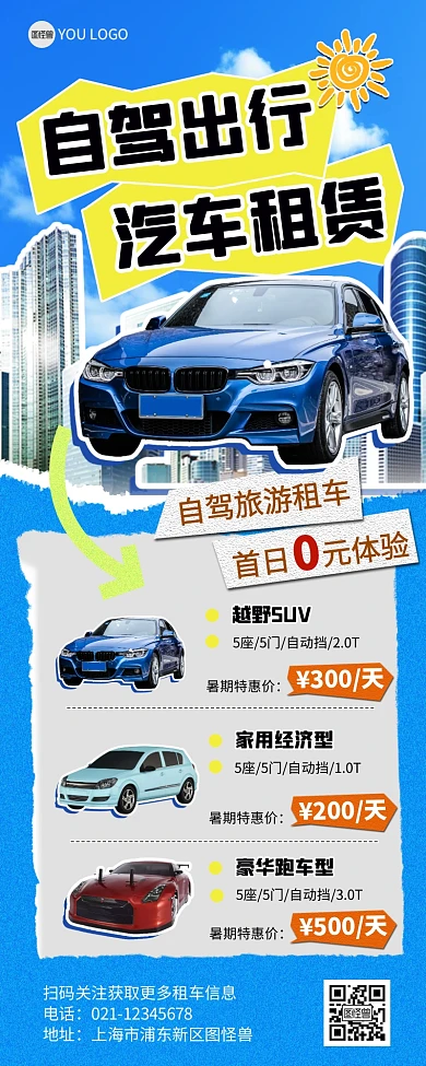 汽车租赁服务蓝色拼贴风营销长图