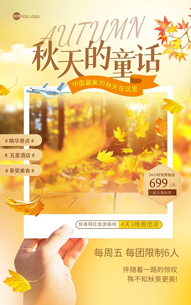 秋季旅游景点路线指南推荐竖版海报