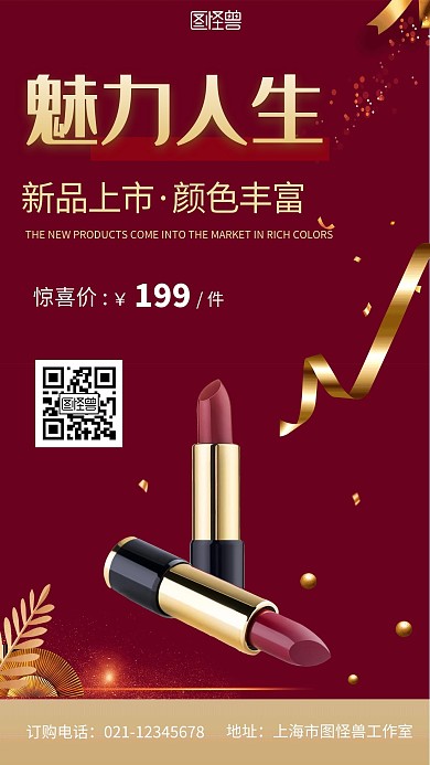 化妝品一線品牌口紅紅色簡約手機(jī)海報