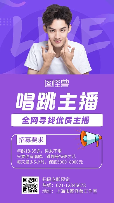 唱跳主播紫色创意简约宣传手机海报