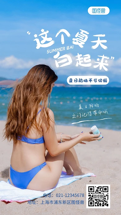 夏日防晒简约宣传教育摄影图海报