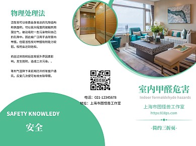 甲醛危害安全知識(shí)宣傳三折頁(yè)
