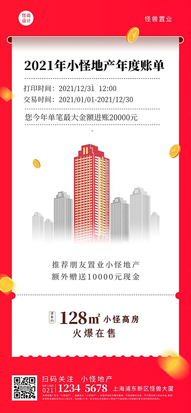 房地产年度账单高房火爆在售全屏海报