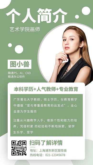 个人简介教师绿色简约风手机海报