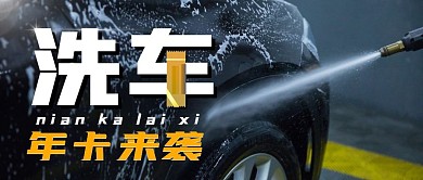 洗車年卡簡約公眾號封面