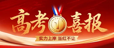 高考放榜喜报公众号首图