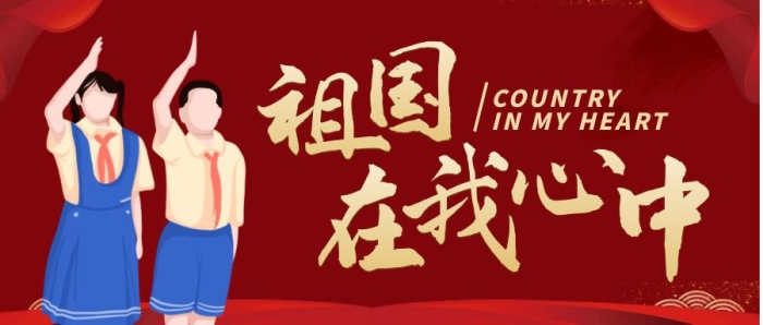 祖國在我心中紅色愛國公眾號封面首圖