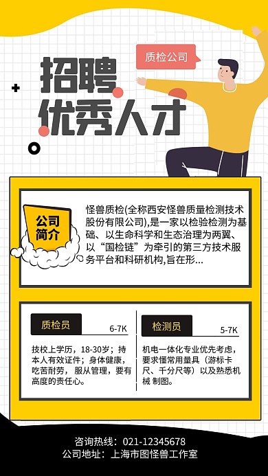 招聘海報質(zhì)檢公司手機海報