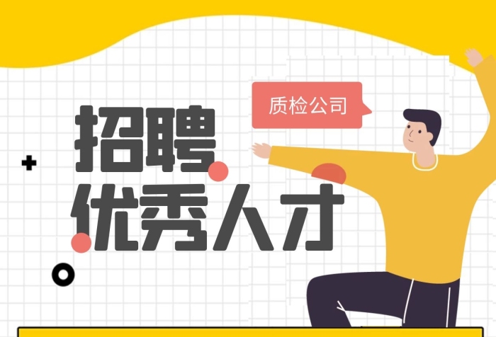 招聘海報(bào)質(zhì)檢公司手機(jī)海報(bào)