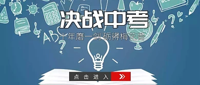 决战中考封面公众号