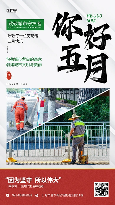 五月你好致敬在岗劳动者手机海报