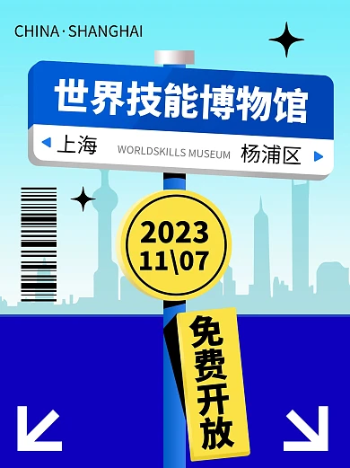 世界技能博物馆免费正式开放热点新闻小红书封面