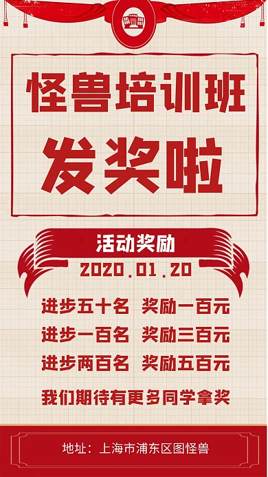 教育机构活动奖励海报红色手机海报