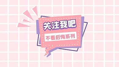 关注我吧粉色格子可爱对话框抖音背景图