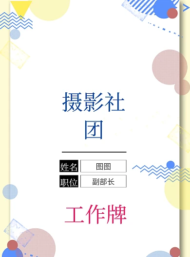 摄影社团工作牌简约平面印刷海报