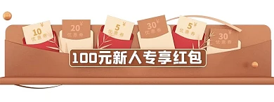 新用户专享红包活动入口胶囊banner