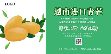 越南進(jìn)口青芒促銷宣傳海報(bào)