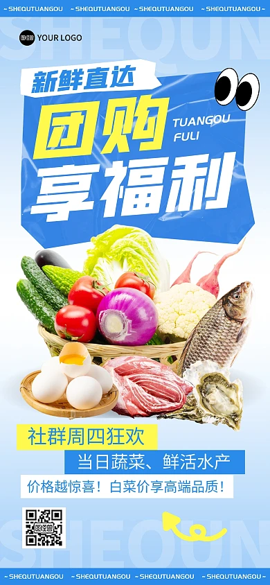 团购福利社群生鲜促销活动全屏海报