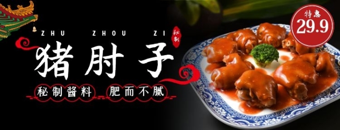秘制豬肘子中餐美食中國風(fēng)美團(tuán)店招