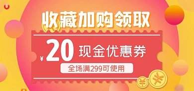 网店收藏加购通用优惠券创意电商全屏海报