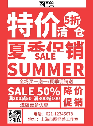 简约红色夏季清仓促销印刷海报