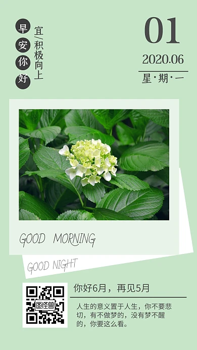 早安你好绿色简约日签海报