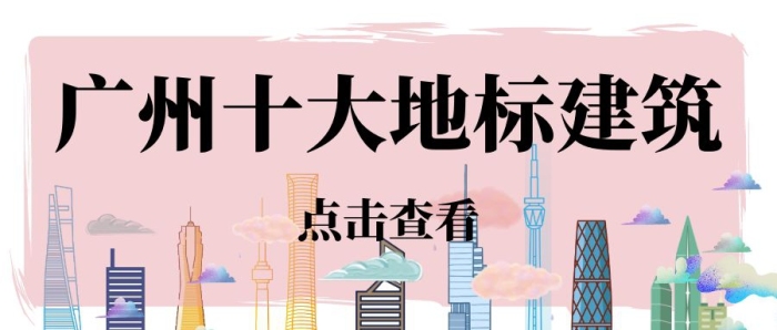 廣州地標(biāo)建筑夢(mèng)幻卡通公眾號(hào)封面首圖