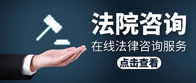 法院簡約大氣藍色紅包公眾號封面