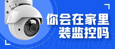 你会在家里装监控吗公众号封面首图