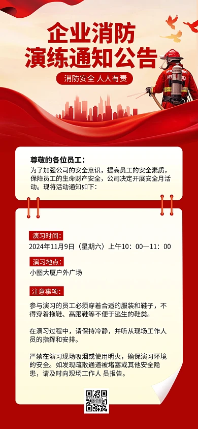 红色消防演习通知公告宣传全屏海报