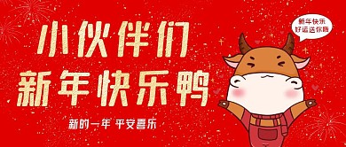 小伙伴們新年快樂鴨紅色公眾號封面