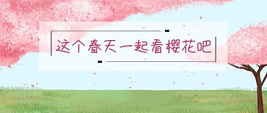 春天文艺樱花公众号封面模板