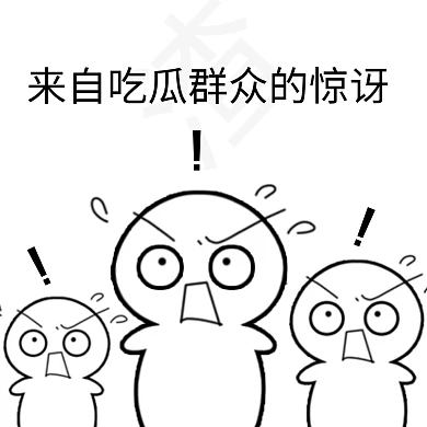 卡通小人惊讶吃瓜表情包