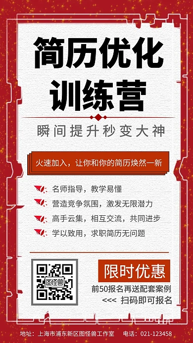红色简历优化训练营手机营销海报