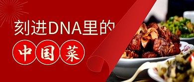 刻進(jìn)DNA里的中國(guó)菜公眾號(hào)封面首圖