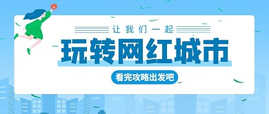 藍(lán)色網(wǎng)紅城市旅行公眾號(hào)封面首圖