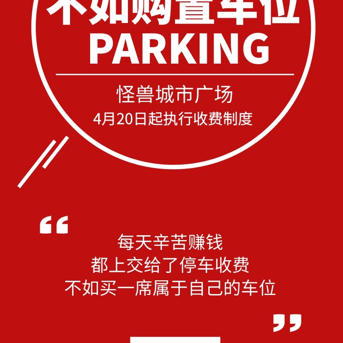 廣場停車收費車位營銷紅色簡潔風展架