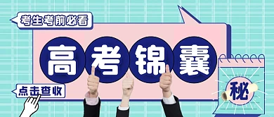 绿色简约高考锦囊公众号封面首图