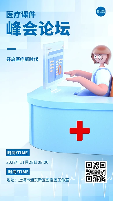 青蓝色3d医学课件峰会宣传海报